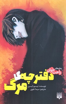 رمان هاي راحت خوان (دفترچه مرگ/رقعي/شوميز/پيدايش)