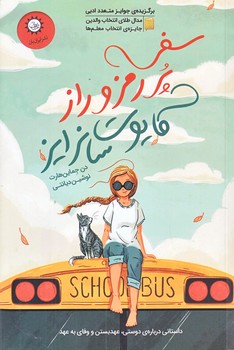 سفر پر رمز و راز كايوت سانرايز (رقعي/شوميز/ايران بان)