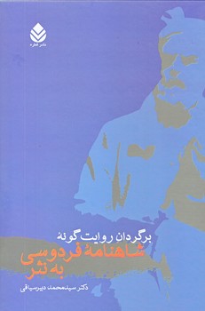 برگردان روايت گونه شاهنامه فردوسي به نثر (وزيري/زركوب/قطره)