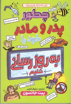 چطور پدر و مادر خود را به روز رساني كنيم(رقعي/شوميز/نگاه آشنا)