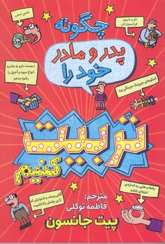 چگونه پدر و مادر خود را تربيت كنيم(رقعي/شوميز/نگاه آشنا)