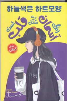 رنگ آسمان به شكل قلب است (رقعي/شوميز/نگاه آشنا)