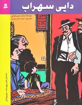 دايي سهراب (خشتي/شوميز/قدياني) 