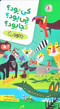 كي بود؟ چي بود؟ كجا بود؟ (جانوران/رحلي/زركوب/قدياني)
