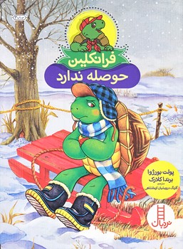 فرانكلين (حوصله ندارد/وزيري/شوميز/نردبان/فني ايران)