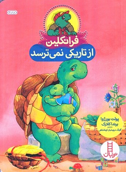 فرانكلين (از تاريكي نمي ترسد/وزيري/شوميز/فني ايران)