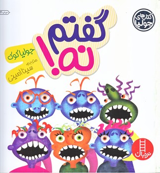 كتاب هاي جوليا 18 (گفتم نه/خشتي/شوميز/فني ايران)