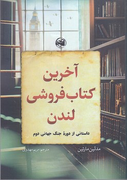 آخرين كتاب فروشي لندن (رقعي/شوميز/آلاچيق)