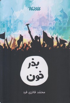 بذر خون (رقعي/شوميز/كتابستان)