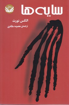 سايه ها(رقعي/شوميز/راه طلايي)