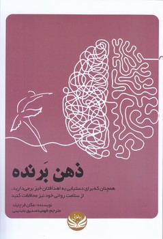 ذهن برنده(رقعي/ شوميز/راه طلايي)