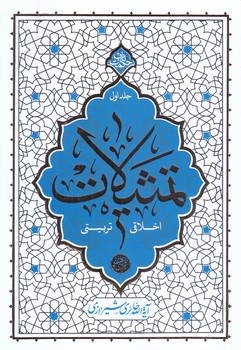 تمثيلات اخلاقي تربيتي جلد 1 (رقعي/شوميز/معارف)