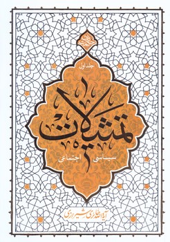 تمثيلات سياسي اجتماعي (حكمت ناب)(رقعي/شوميز/معارف)