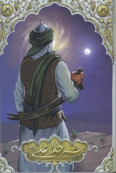 شير خدا علي عليه السلام (رقعي/شوميز/معارف)