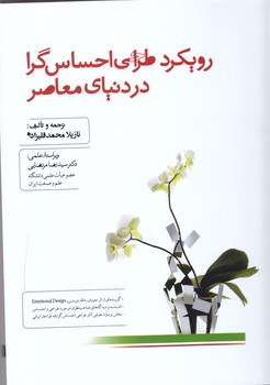 رويكرد طراحي احساس گرا در دنياي معاصر (رقعي/شوميز/مير دشتي)