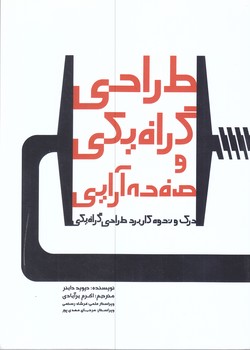 طراحي گرافيكي و صفحه آرايي(رقعي/شوميز/مير دشتي)