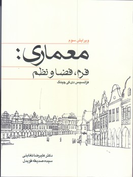 معماري فرم فضا و نظم(رحلي/شوميز/وارش)