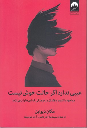 عيبي ندارد اگر حالت خوش نيست (رقعي/شوميز/ميلكان)