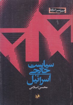 سياست خارجي اسرائيل(صهيونيسم اسرائيل1)(وزيري/شوميز/امير كبير)
