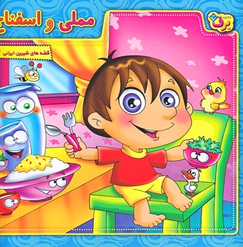 قصه هاي شيرين ايراني12 (مملي و اسفناج/خشتي بزرگ/شوميز/ته منگنه/برف)