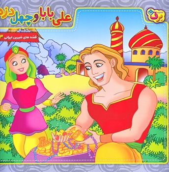 قصه هاي شيرين ايراني13 (علي بابا و چهل دزد/خشتي بزرگ/شوميز/ته منگنه/برف)