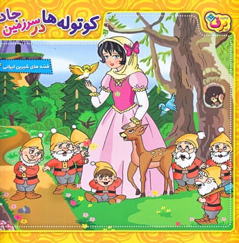 قصه هاي شيرين ايراني14 (كوتوله ها در سرزمين جادو/خشتي بزرگ/شوميز/ته منگنه/برف)