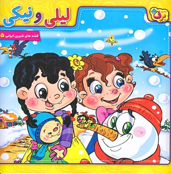 قصه هاي شيرين ايراني15 (ليلي و نيكي/خشتي بزرگ/شوميز/ته منگنه/برف)