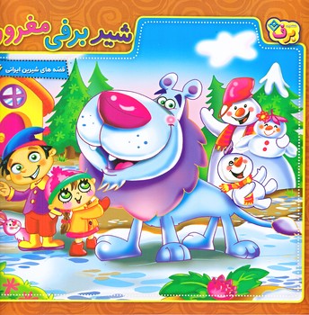 قصه هاي شيرين ايراني16 (شير برفي مغرور/خشتي بزرگ/شوميز/ته منگنه/برف)