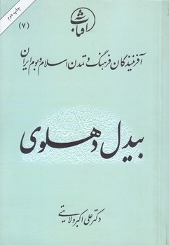 بيدل دهلوي7(آفرينندگان فرهنگ وتمدن)(جيبي/شوميز/اميركبير)