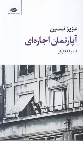 آپارتمان اجاره اي(پالتويي/شوميز/نگاه)