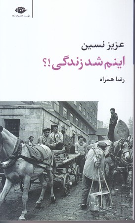اينم شد زندگي (پالتويي/شوميز/نگاه)