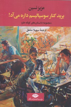 بريد كنار سوسياليسم داره مي آد (رقعي/شوميز/نگاه)