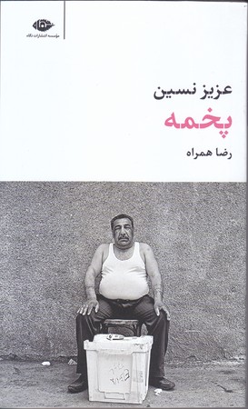 پخمه (پالتويي/شوميز/نگاه)