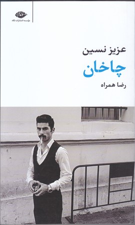 چاخان (رقعي/پالتويي/نگاه)
