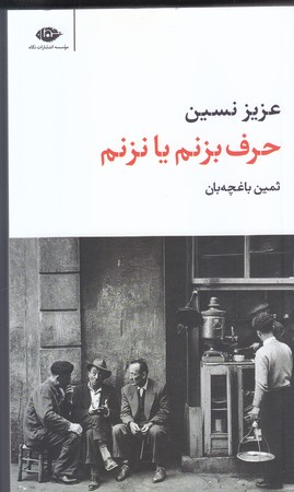 حرف بزنم يا نزنم (پالتويي/شوميز/نگاه)