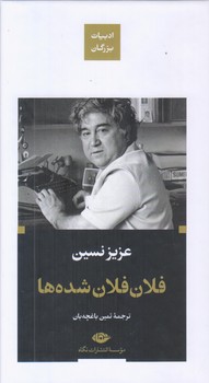 فلان فلان شده ها (پالتويي/زركوب/نگاه)