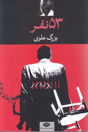 53نفر (رقعي/شميز/نگاه)