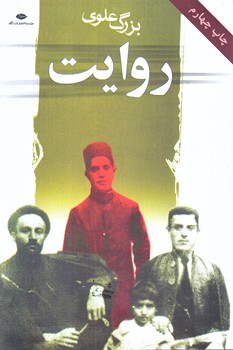 روايت (بزرگ علوي/ رقعي/شوميز/نگاه)