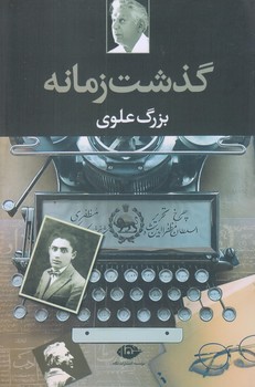 گذشت زمانه (بزرگ علوي/رقعي/شوميز/نگاه)