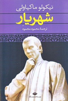 شهريار(رقعي/شوميز/نگاه)