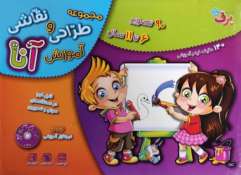 آموزش طراحي و نقاشي آنا (6تا11/سه جلدي/جعبه اي/رحلي/شوميز/برف)