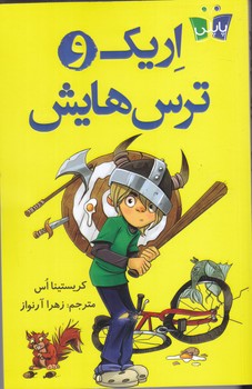 اريك و ترس هايش (رقعي/شوميز/كوله پشتي)