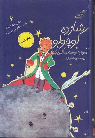 شازده كوچولو :  (سه زبانه/رقعي/گالينگور/كوله پشتي)