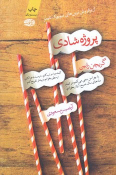 پروژه شادي (شوميز/رقعي/آموت)