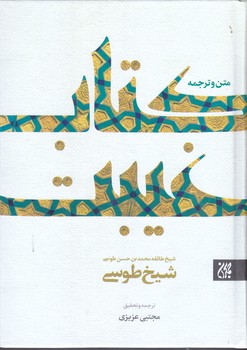 متن و ترجمه كتاب غيبت طوسي (وزيري/گالينگور/جمكران)