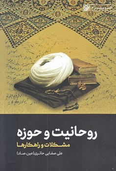 روحانيت و حوزه (مشكلات و راهكارها/رقعي/شوميز/ليله القدر)