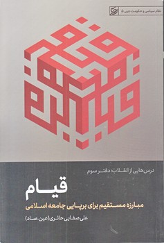 قيام درسهايي از انقلاب (قيام/رقعي/شوميز/ليله القدر)