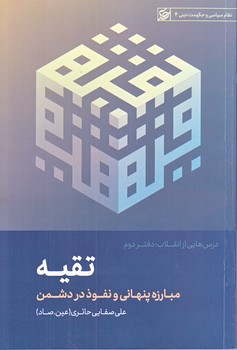 درسهايي از انقلاب (تقيه)دفتر دوم (رقعي/شوميز/ليله القدر)
