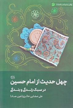 چهل حديث از امام حسين(ع) (رقعي/شوميز/ليله القدر)