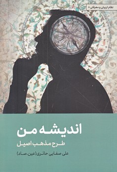 انديشه من (رقعي/شوميز/ليله القدر)